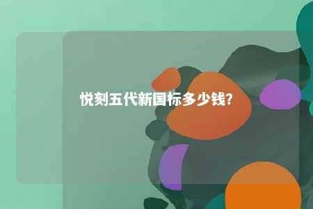 悦刻五代新国标多少钱？ 