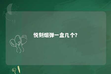 悦刻烟弹一盒几个？ 
